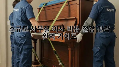 소규모 사무실 이사? 비용 절감 전략 완벽 가이드!
