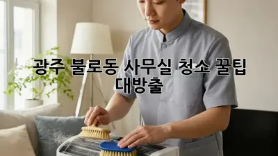 광주 불로동 사무실 청소🧹✨ 꿀팁 대방출!