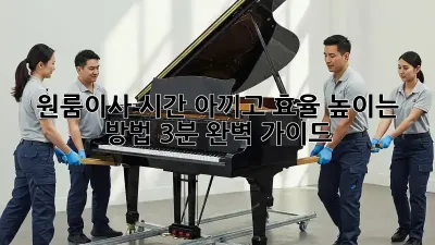 ⏰ 원룸이사, 시간 아끼고 효율 높이는 방법 (3분 완벽 가이드) 🚚