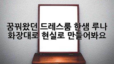 꿈꿔왔던 드레스룸, 한샘 루나 화장대로 현실로 만들어봐요!