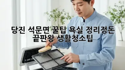 당진 석문면 꿀팁🍯 욕실 정리정돈 끝판왕! #생활청소팁