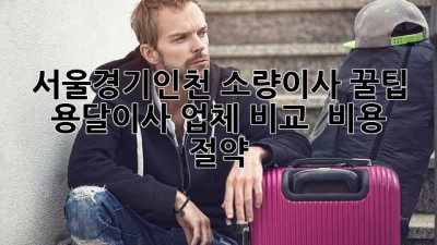 서울/경기/인천 소량이사 꿀팁🍯: 용달이사 업체 비교 & 비용 절약💸