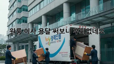 원룸 이사, 용달 써보니 후회없네요!