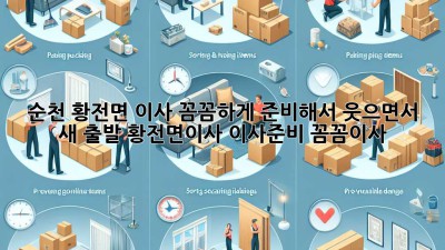 📦 순천 황전면 이사, 꼼꼼하게 준비해서 웃으면서 새 출발! #황전면이사 #이사준비 #꼼꼼이사
