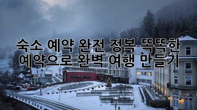숙소 예약 완전 정복: 똑똑한 예약으로 완벽 여행 만들기