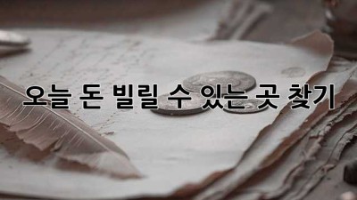 오늘 돈 빌릴 수 있는 곳 찾기