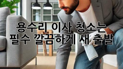🏠✨ 용수리 이사, 청소는 필수! 깔끔하게 새 출발! 🧹